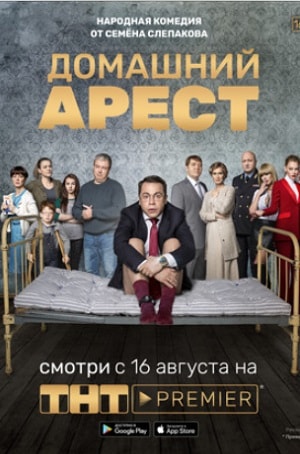 Домашний арестсериал, 1-2 сезоны, все серии