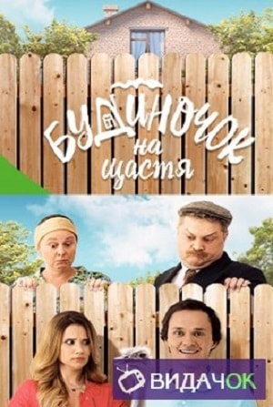 Домик на счастье сериал, 1-2 сезоны, все серии