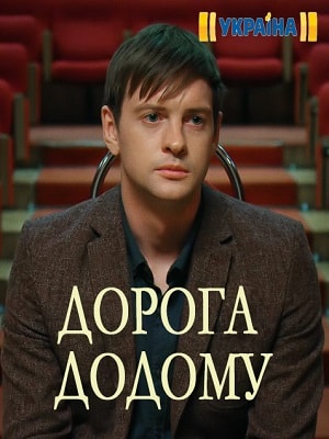 Дорога домой сериал, 1-2 сезоны, все серии
