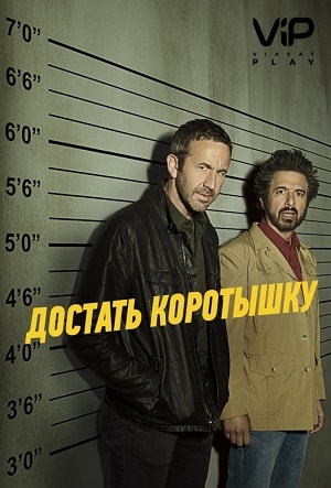Достать коротышку1-2 сезоны, все серии