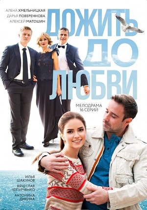 Дожить до любвисериал, 1-2 сезоны, все серии