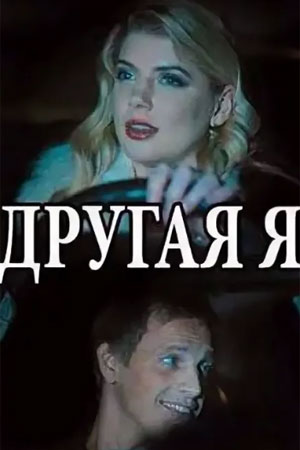 Другая я сериал, 1-2 сезоны, все серии