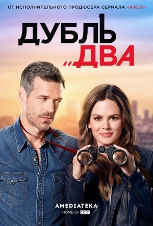 Дубль двасериал, 1-2 сезоны, все серии
