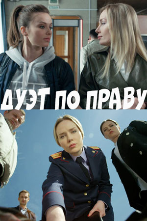 Дуэт по правусериал, 1-2 сезоны, все серии