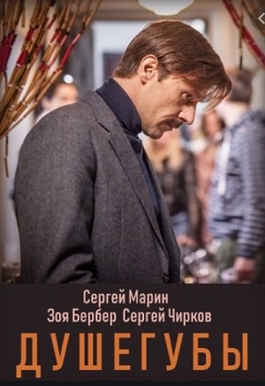Душегубысериал, 1-2 сезоны, все серии