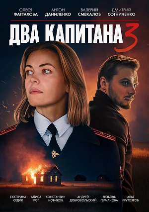 Два капитана Сериал - 3 Сезон 1 серия