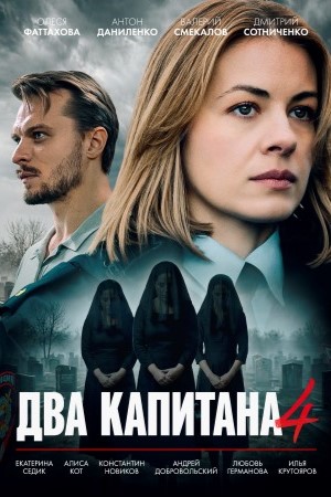Два капитана Сериал - 4 Сезон 4 серия