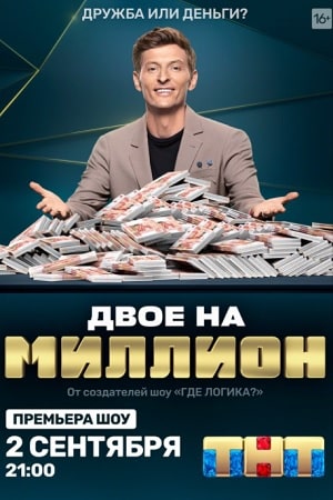 Двое на миллион сериал, 1-2 сезоны, все серии