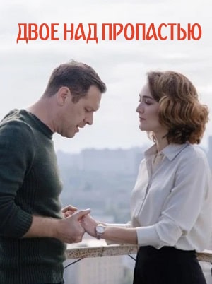 Двое над пропастьюсериал, 1-2 сезоны, все серии