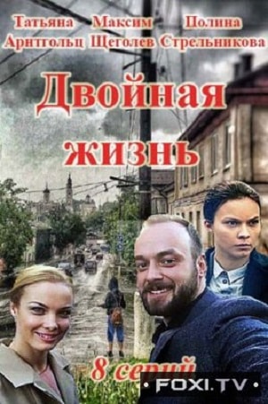 Двойная жизньсериал, 1-2 сезоны, все серии