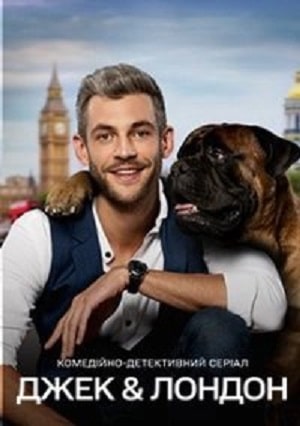 Джек и Лондон сериал, 1-2 сезоны, все серии