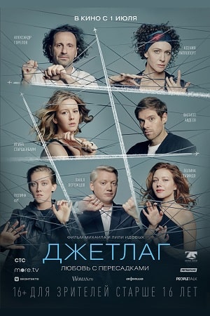 Джетлаг сериал, 1-2 сезоны, все серии