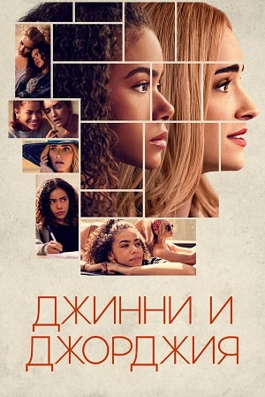 Джинни и Джорджия сериал, 1-2 сезоны, все серии