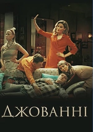 Джованни сериал, 1-2 сезоны, все серии