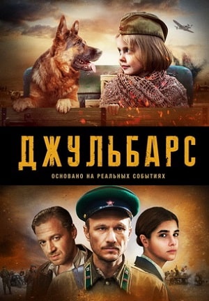 Джульбарссериал, 1-2 сезоны, все серии
