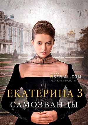 Екатерина 3. Самозванцы1-3 сезоны, все серии