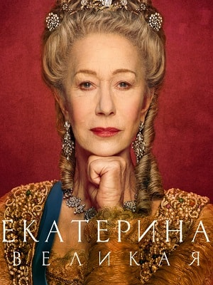 Екатерина Великая сериал, 1-2 сезоны, все серии