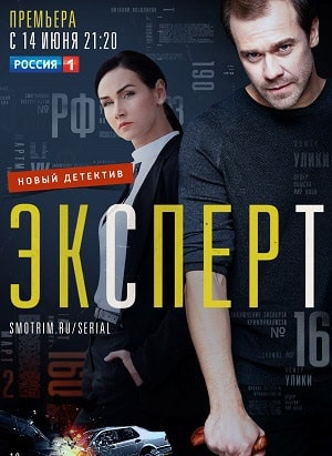 Эксперт сериал, 1-2 сезоны, все серии