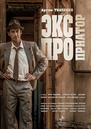 Экспроприаторсериал, 1-2 сезоны, все серии