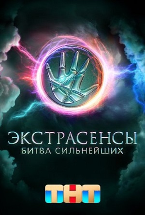 Экстрасенсы. Битва сильнейшихсериал, 1-2 сезоны, все серии