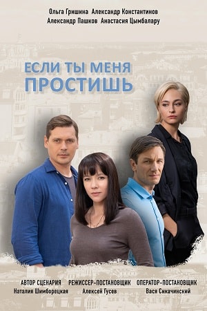 Если ты меня простишь сериал, 1-2 сезоны, все серии