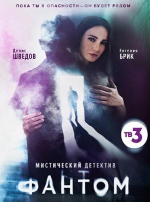 Фантом сериал, 1-2 сезоны, все серии
