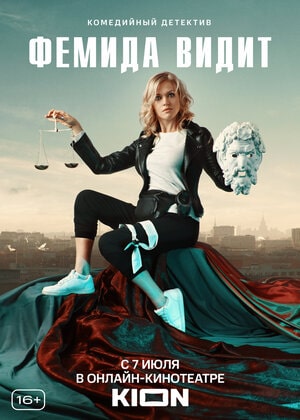 Фемида видитсериал, 1-2 сезоны, все серии