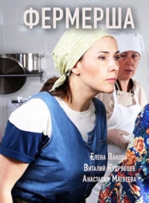 Фермершасериал, 1-2 сезоны, все серии