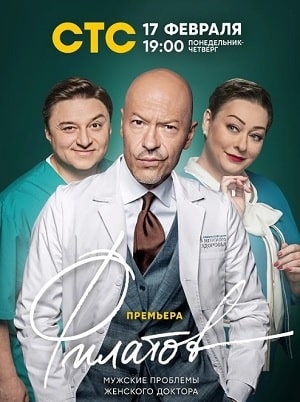 Филатовсериал, 1-2 сезоны, все серии