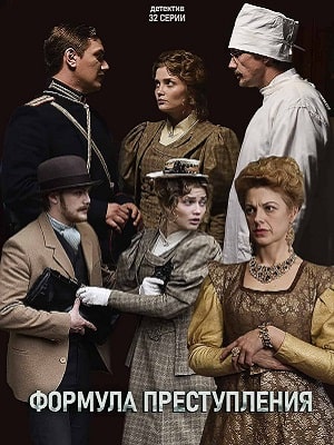 Формула преступлениясериал, 1-2 сезоны, все серии