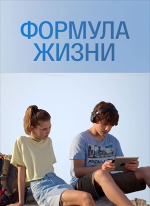 Формула жизнисериал, 1-2 сезоны, все серии