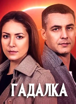 Гадалка сериал, 1-2 сезоны, все серии