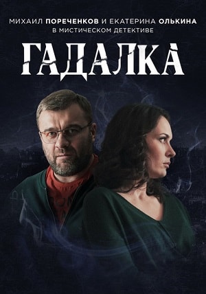 Гадалкасериал, 1-2 сезоны, все серии