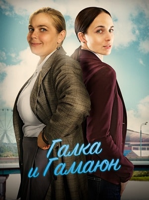 Галка и Гамаюнсериал, 1-2 сезоны, все серии