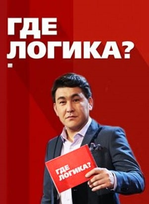 Где логика 1-7 сезоны, все серии