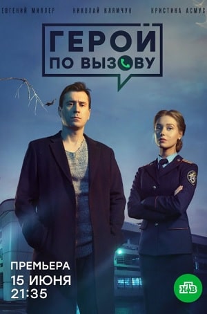 Герой по вызовусериал, 1-2 сезоны, все серии