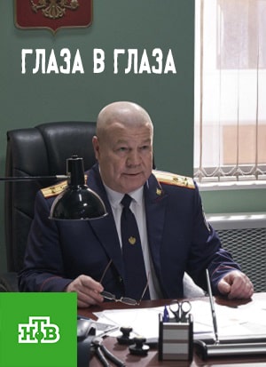 Глаза в глазасериал, 1-2 сезоны, все серии