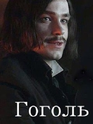 Гоголь 2019сериал, 1-2 сезоны, все серии