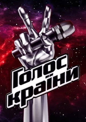 Голос країни 20191-9 сезоны, все серии