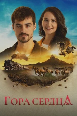 Гора сердца Gönül Dağı - 1 Сезон 218 серия