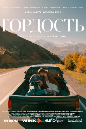 Гордость Сериал - 1 Сезон 5 серия