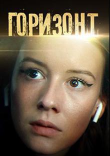 Горизонтсериал, 1-2 сезоны, все серии