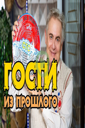 Гости из прошлого сериал, 1-2 сезоны, все серии