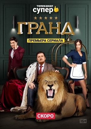 Грандсериал, 1-2 сезоны, все серии