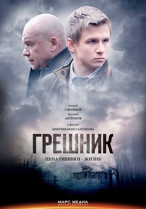 Грешник 2019сериал, 1-2 сезоны, все серии