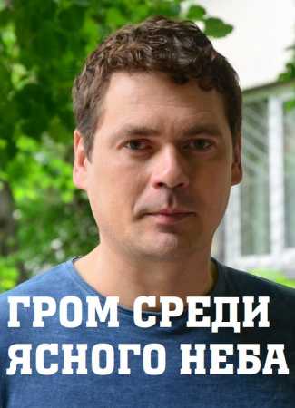 Гром среди ясного неба сериал, 1-2 сезоны, все серии
