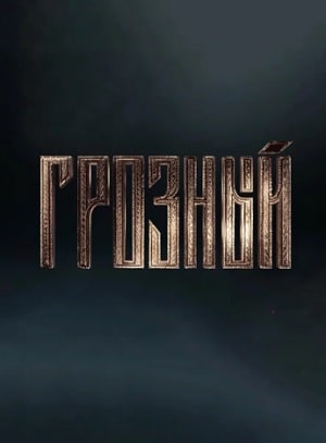 Грозныйсериал, 1-2 сезоны, все серии