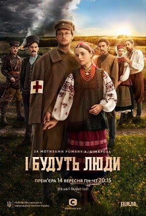 И будут Люди сериал, 1-2 сезоны, все серии