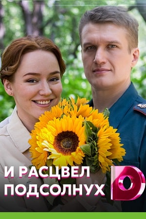 И расцвел подсолнухсериал, 1-2 сезоны, все серии