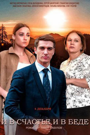 И в счастье, и в бедесериал, 1-2 сезоны, все серии
